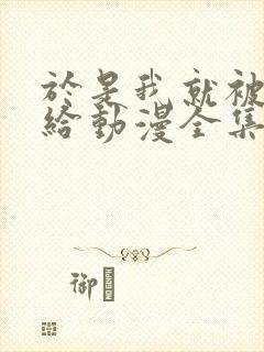 于是我就被老师给动漫全集在线观看