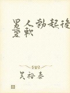 男人勃起后容易变软封面