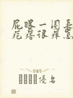 屁眼一圈长了红疙瘩很痒怎么回事