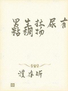 男生拉尿有透明粘稠物