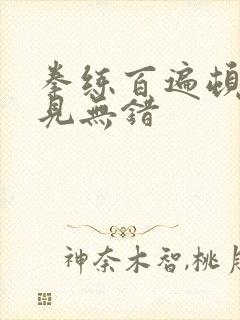 拳练百遍顿悟自见无错