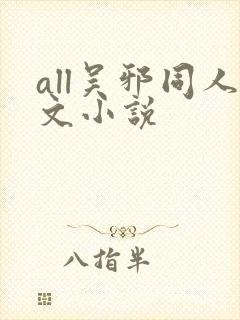 all吴邪同人文小说封面
