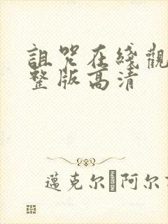 诅咒在线观看完整版高清封面