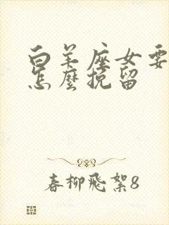 白羊座女要分手怎么挽留封面