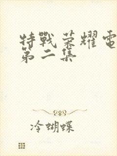 特战荣耀电视剧第二集封面