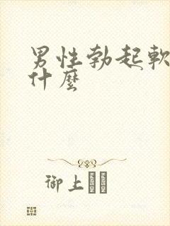 男性勃起软是为什么