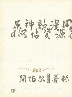 原神动漫同人3d网站资源在线