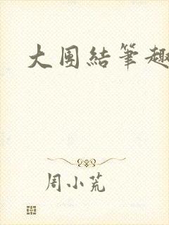 大团结笔趣阁封面