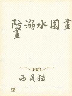 防溺水图画儿童画