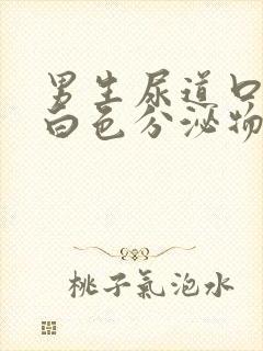 男生尿道口有乳白色分泌物