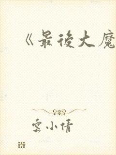 《最后大魔王》