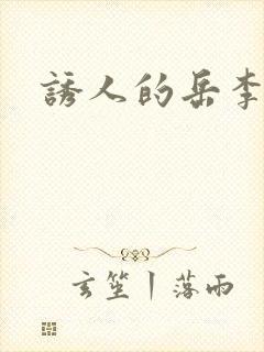 诱人的岳李采潭