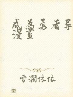 成为勇者导师吧漫画