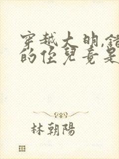 穿越大明,错认的侄儿竟是崇祯的小说封面