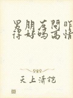 男朋友问昨晚睡得好吗高情商回复