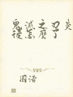 鬼灭之刃炎柱最后怎么了