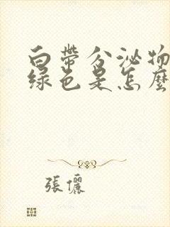 白带分泌物呈黄绿色是怎么回事