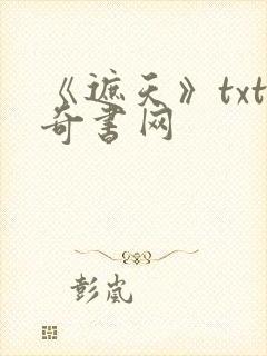 《遮天》txt奇书网