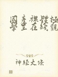 国产裸体极品女学生在线观看网站封面