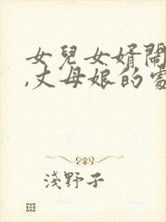 女儿女婿闹矛盾,丈母娘的处理方式