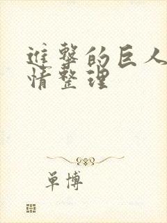 进击的巨人全剧情整理