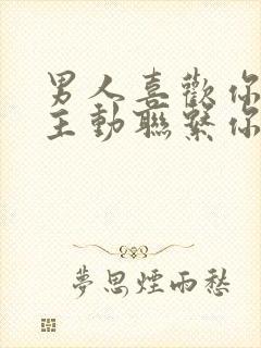 男人喜欢你又不主动联系你为什么