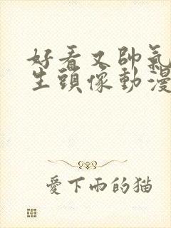 好看又帅气的男生头像动漫