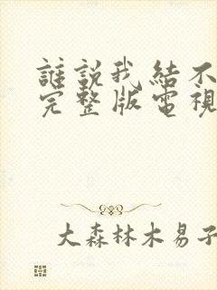 谁说我结不了婚完整版电视剧