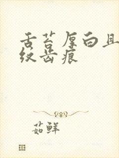 舌苔厚白且有裂纹齿痕