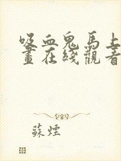 吸血鬼马上死漫画在线观看