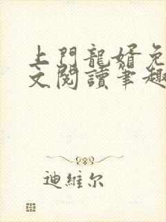 上门龙婿免费全文阅读笔趣阁