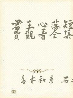 君王心落短剧免费观看全集完整版封面