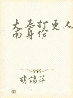 大奉打更人杨川南身份