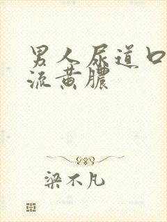 男人尿道口出现流黄脓