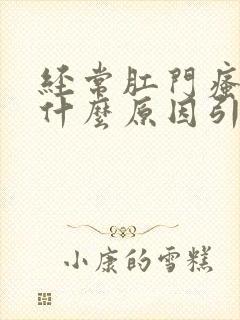 经常肛门瘙痒是什么原因引起的