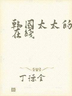 韩国太太的告白在线