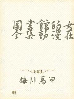 图书馆的女朋友全集动漫在线观看封面