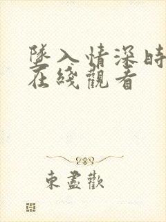 坠入情深时短剧在线观看