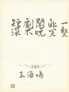 短剧闻此一生情深不晚完整版