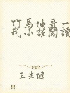 竹马他哥一直撩我小说阅读全部