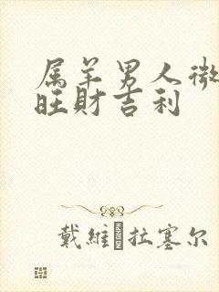 属羊男人微信名旺财吉利