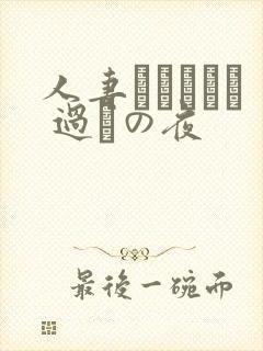 人妻かすみさん 过ちの夜