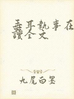 垂耳执事在线阅读全文封面