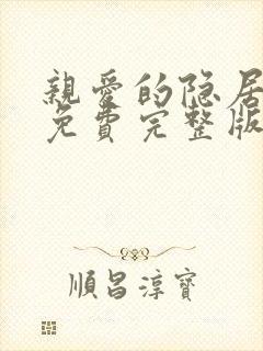 亲爱的隐居先生免费完整版