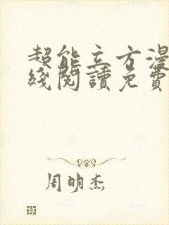 超能立方漫画在线阅读免费