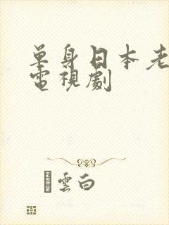 单身日本老母亲电视剧