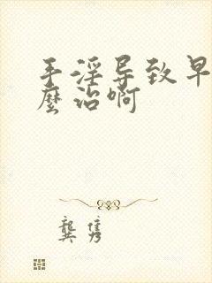 手淫导致早射怎么治啊