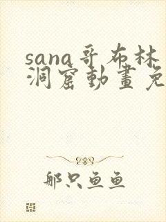 sana哥布林洞窟动画免费