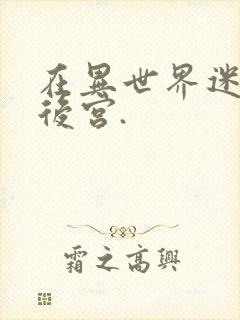 在异世界迷宫开后宫.