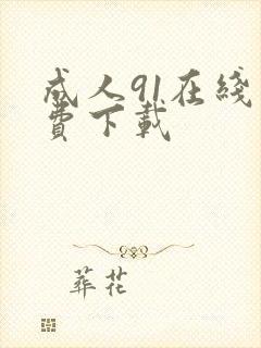 成人91在线免费下载